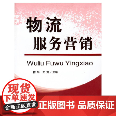 (教)物流服务营销(G)(陈玲)
