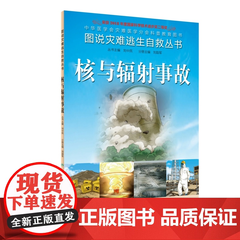 [ 正版书籍]图说灾难逃生自救丛书·核与辐射事故 人民卫生出版社