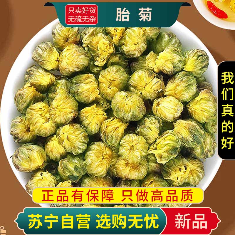 甄选正品干货胎菊100克正宗胎菊王无硫菊花另售枸杞决明子茶泡水