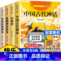 [送考点]快乐读书吧四年级上(全4册) [正版]老师中国古代神话故事四年级上册阅读课外书全套4册山海经古 希腊世界经典与