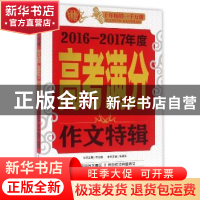 正版 2016-2017年度高考满分作文特辑 朱晓东 首都师范大学出版社