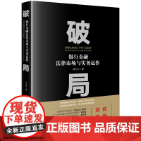 D正版 破局:银行金融法律市场与实务运作 刘大力著 法律出版社 银行 金融律师 交易架构 谈判策略