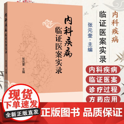 内科疾病临证医案实录 张元奎 中医内科临床医案 加上膏方6例共110例 以中医病名论证 结合现代医学病名为目录 中国中医