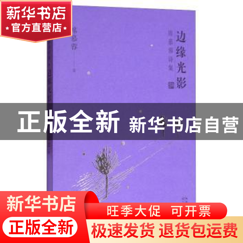 正版 边缘光影 席慕蓉著 长江文艺出版社 9787535495402 书籍