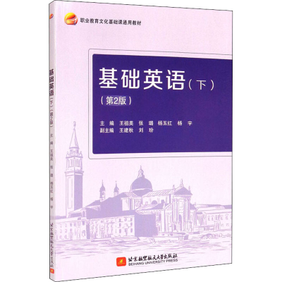 醉染图书基础英语(下)(第2版)9787512435421