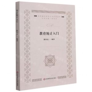 [N]教育统计入门/教育量化研究方法系列丛书-9787576011807