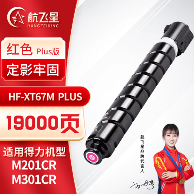 航飞星 HF-XT67M PLUS版 红色高容粉盒 适用机型得力 M201CR/M301CR