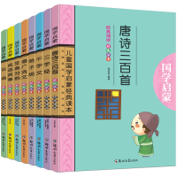 正版新书]儿童国学启蒙经典读本(套装共8册)郑雯雯 编9787564535