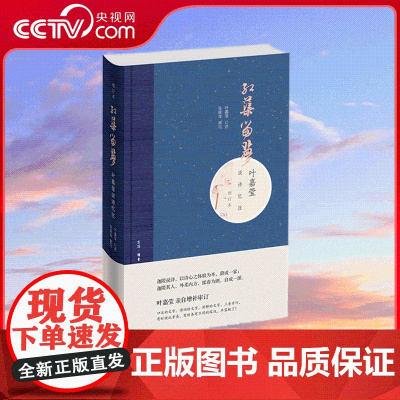 [央视网]红蕖留梦 叶嘉莹谈诗忆往 增订本 席慕蓉序言 诗词的文字 讲解的文字 三者并行 诗词的女儿 风雅的先生 SS