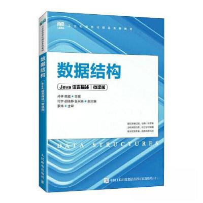 正版新书]数据结构(JAVA语言描述)(微课版)孙琳 姚超9787115