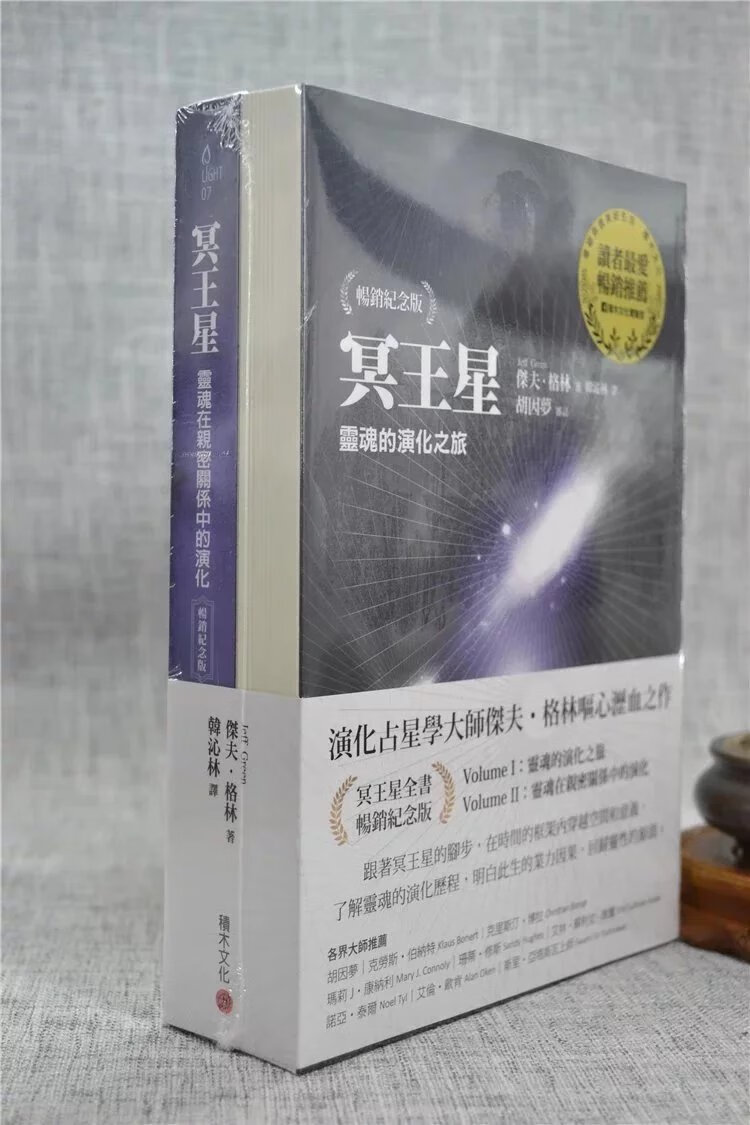 正版 冥王星套书:灵魂的演化之旅(纪念版)+ 灵魂在亲密关系中的演化(纪念版) 杰夫?格林