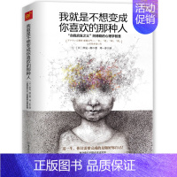 [正版] 我就是不想变成你喜欢的那种人 日本青年导师用自身经历 讲解示范 台湾诚品书店励志榜单*位 成功励志书