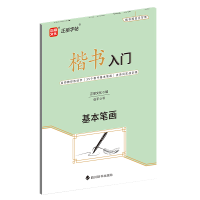 音像楷书入门·基本笔画正丽文化(编);伍平(书)