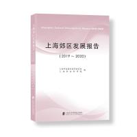 正版新书]上海郊区发展报告上海市发展和改革委员会上海社会科学