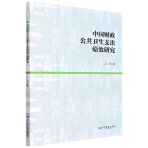 [N]中国财政公共卫生支出绩效研究-9787509684054