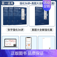 张宇强化36讲+真题·强化篇+8+4套卷(数一) [正版]出版店张宇2025考研数学强化36讲27讲闭关修炼复习数学二数