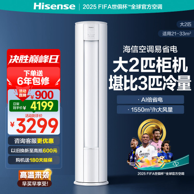 海信(Hisense)空调 2匹易省电E280AI省电速冷热大风量新一级能效国家补贴20%立式空调柜机 2匹一级能效