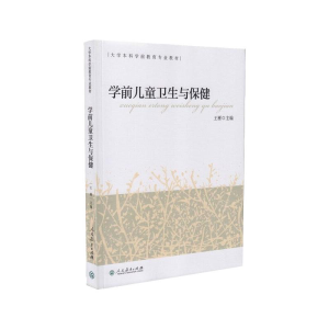[M]学前儿童卫生与保健 王雁 著 -9787107319297
