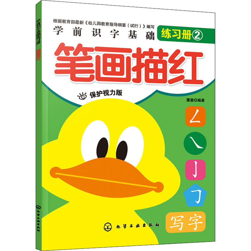 学前识字基础练习册-笔画描红 符合幼儿认识特点的阶梯式学习 让幼儿循序渐进地掌握汉字笔画的间架结构和书写 方_6