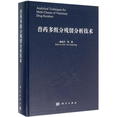 [M]兽药多组分残留分析技术-9787030477316