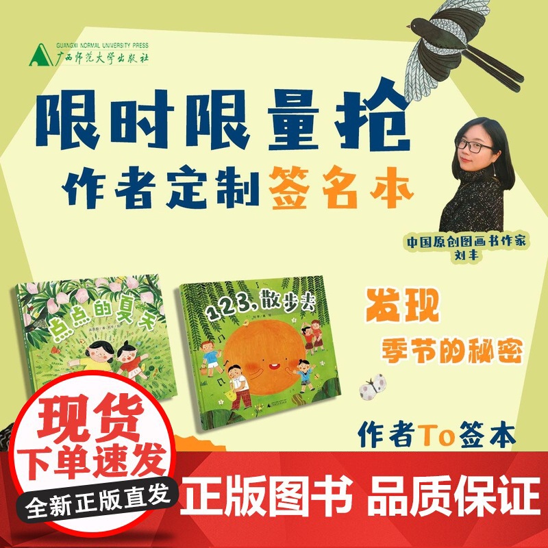 [TO签本]魔法象·图画书王国 《123,散步去》/《点点的夏天》刘丰/著 魔法象 童书绘本 广西师范大学出版社