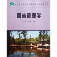 醉染图书园林管理学9787503864704