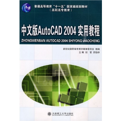 正版新书]中文版AutoCAD2004实用教程刘哲 郑伯学9787561126080