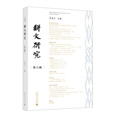 [N]骈文研究(第6辑)-9787559859389