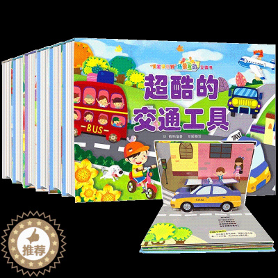 [醉染正版]全6册儿童3d场景互动立体书交通/动物/节日/农场/大自然/了不起的职业 启蒙早教儿童绘本故事书0-1-2-