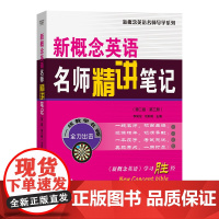 4月新书 新概念英语名师精讲笔记(第二版·第三册) 新概念英语名师导学系列 李昊伦 刘莉莉 主编 商务印书馆
