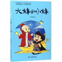 正版新书]大林和小林张天翼9787518324446