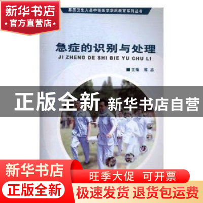 正版 急症的识别与处理 高级卫生专业技术资格考试命题研究委员会