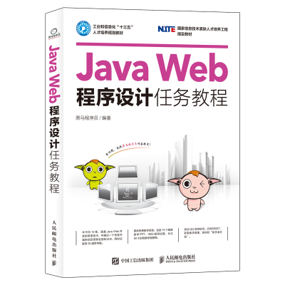 正版新书]Java Web程序设计任务教程黑马程序员 编9787115439369