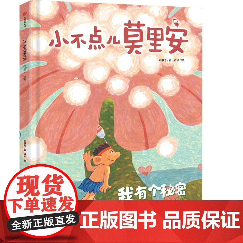 小不点儿莫里安:我有个秘密