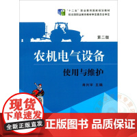 农机电气设备使用与维护 第2版 肖兴宇 编 9787109260986 (“十二五”职业教育国家规划教材) 中国