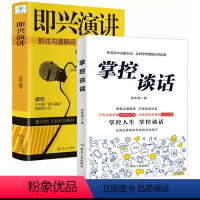 [正版]掌控谈话+即兴演讲 全2册 解决问题的关键技能掌控人生关键时刻 演讲口才训练说话技巧人际交往书籍