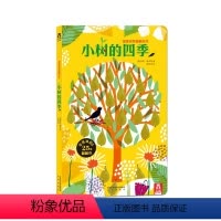 小树的四季 [正版]童书小树的四季-2-4-4-6岁-绘本故事书-自然认知图本-精装绘本故事-亲子阅读书籍-幼儿童学习读