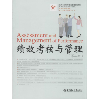 [M]绩效考核与管理-9787562838487