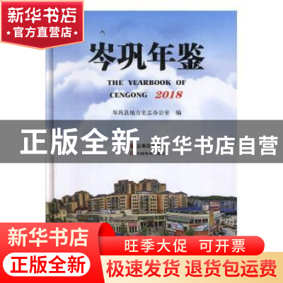 正版 岑巩年鉴:2018 岑巩县地方史志办公室编 云南美术出版社 978