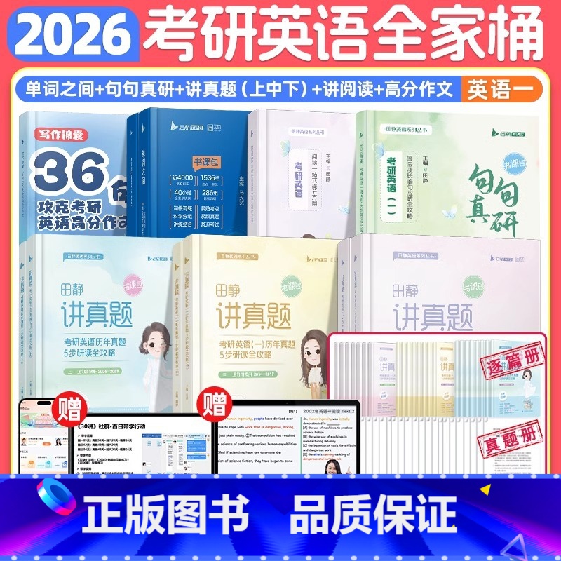 全套更优惠!❤️[英一]26考研英语全家桶(分批发) [正版]云图店2026考研英语田静句句真研英语语法及长难句分析应试