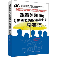 音像跟着美剧《老爸老妈的浪漫史》学英语袁丹