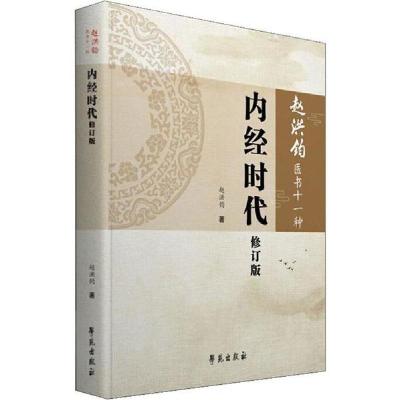 正版新书]内经时代 修订版赵洪钧9787507758160