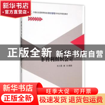 正版 政府与非营利组织会计 朱久霞,唐文编著 北京大学出版社 97