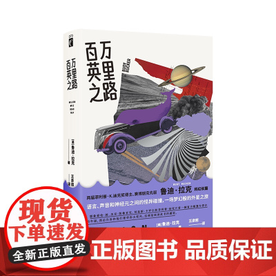 百万英里之路 菲利普K迪克奖得主鲁迪·拉克 著赛博朋克先驱 科幻长篇小说幻象文库 叛逆青年&外星人外星之旅