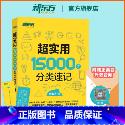 超实用15000词分类速记 [正版]旗舰超实用15000词分类速记俞敏洪英语单词书词汇大全背单词归类记忆法英文外语自学入
