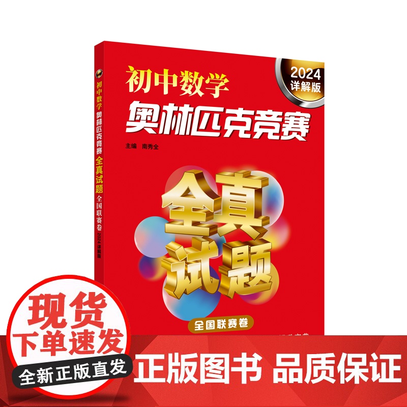 初中数学奥林匹克竞赛全真试题.全国联赛卷 2024 详解版 从武汉发货书籍图书