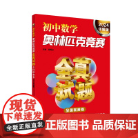 初中数学奥林匹克竞赛全真试题.全国联赛卷 2024 详解版 从武汉发货书籍图书