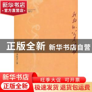 正版 我的外公是特务 李良才著 企业管理出版社 9787802559271 书