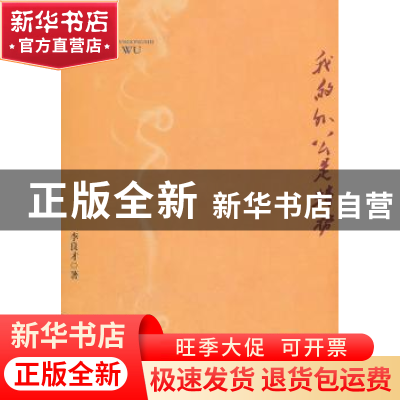 正版 我的外公是特务 李良才著 企业管理出版社 9787802559271 书