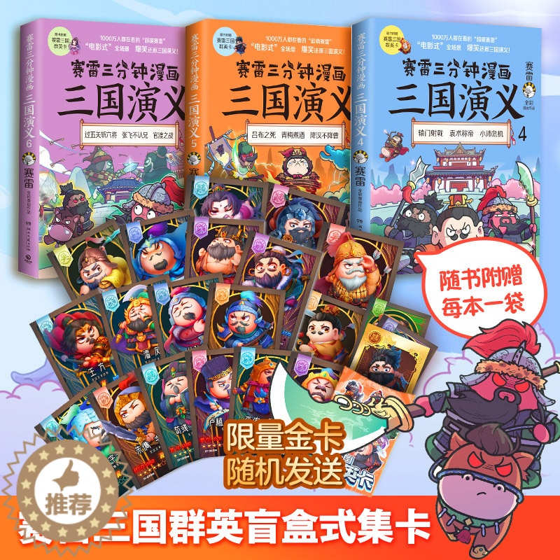 [醉染正版]赛雷三分钟漫画三国演义456 群雄逐鹿第二辑全三册套装 赛雷中国史系列塞雷漫画历史书籍书